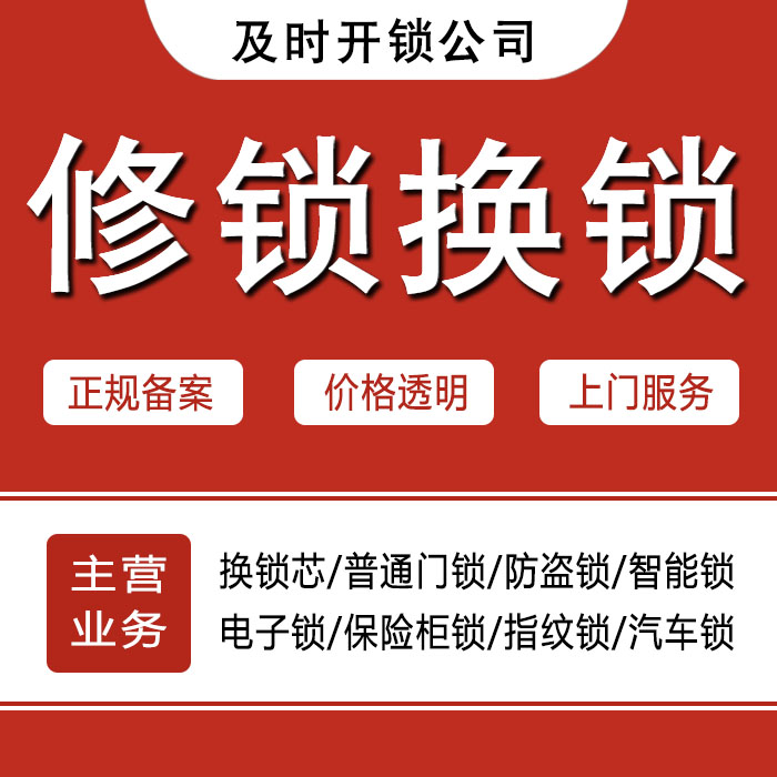 舟山定海区24小时上门 [开锁换锁修锁] 防盗门·保险柜·汽车锁